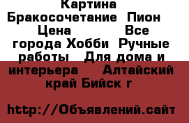 Картина “Бракосочетание (Пион)“ › Цена ­ 3 500 - Все города Хобби. Ручные работы » Для дома и интерьера   . Алтайский край,Бийск г.